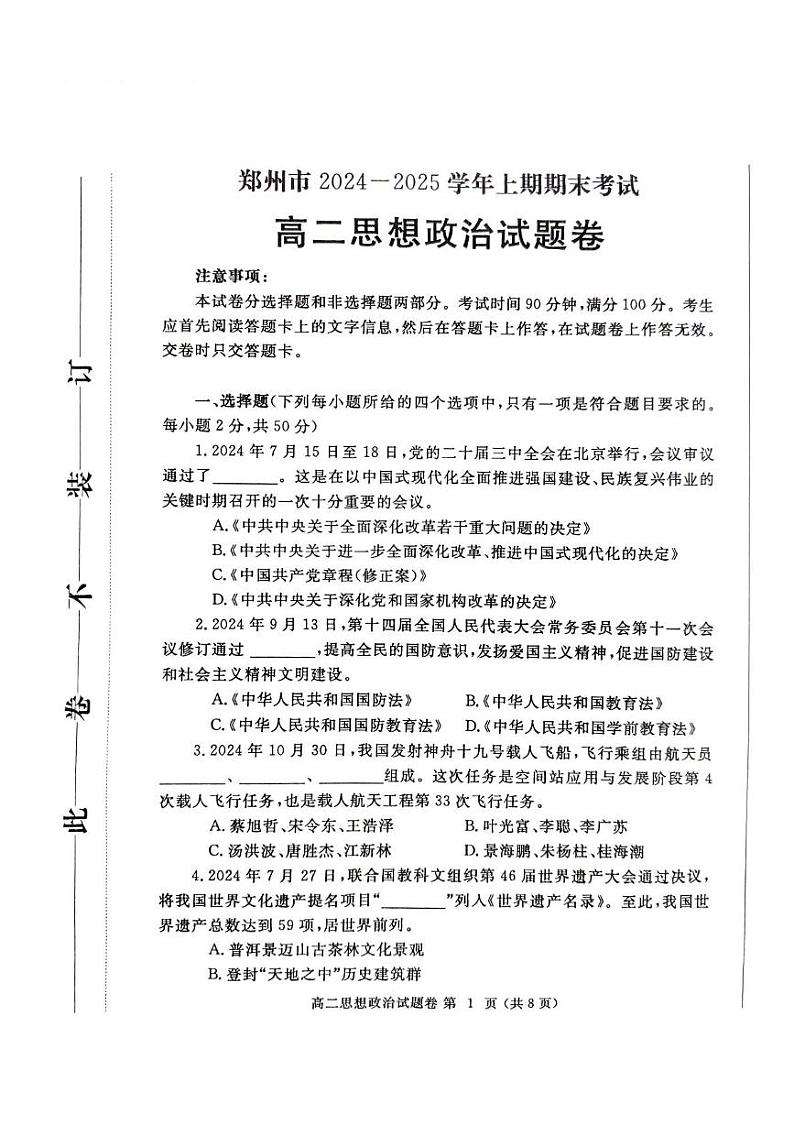 河南省郑州市2024-2025学年高二上学期期末考试 政治 PDF版含答案第1页