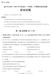 四川省自贡市、遂宁市、广安市等2024-2025学年高二上学期期末考试 政治 PDF版含解析