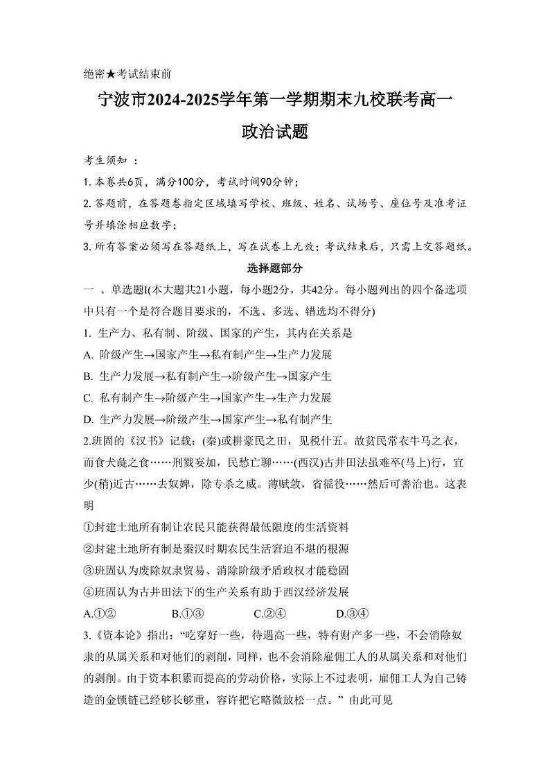 浙江省宁波市九校2024-2025学年高一上学期期末联考政治试卷(PDF版含答案)第1页
