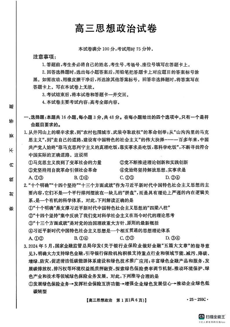 甘肃省白银市2024-2025学年高三上学期期末联考政治试题第1页