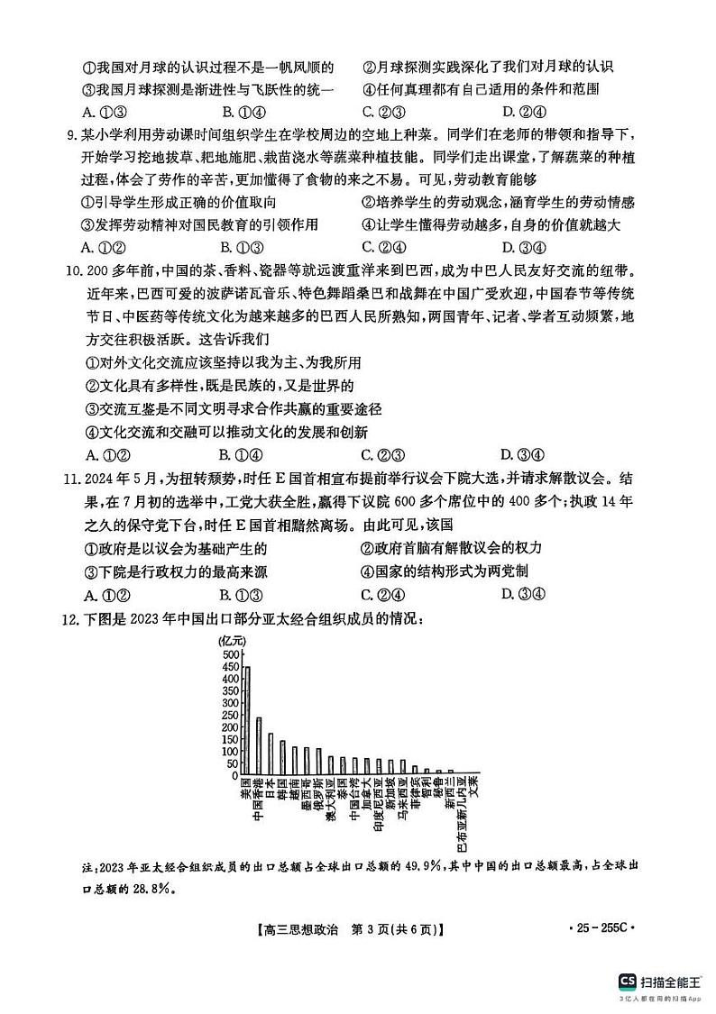 甘肃省白银市2024-2025学年高三上学期期末联考政治试题第3页