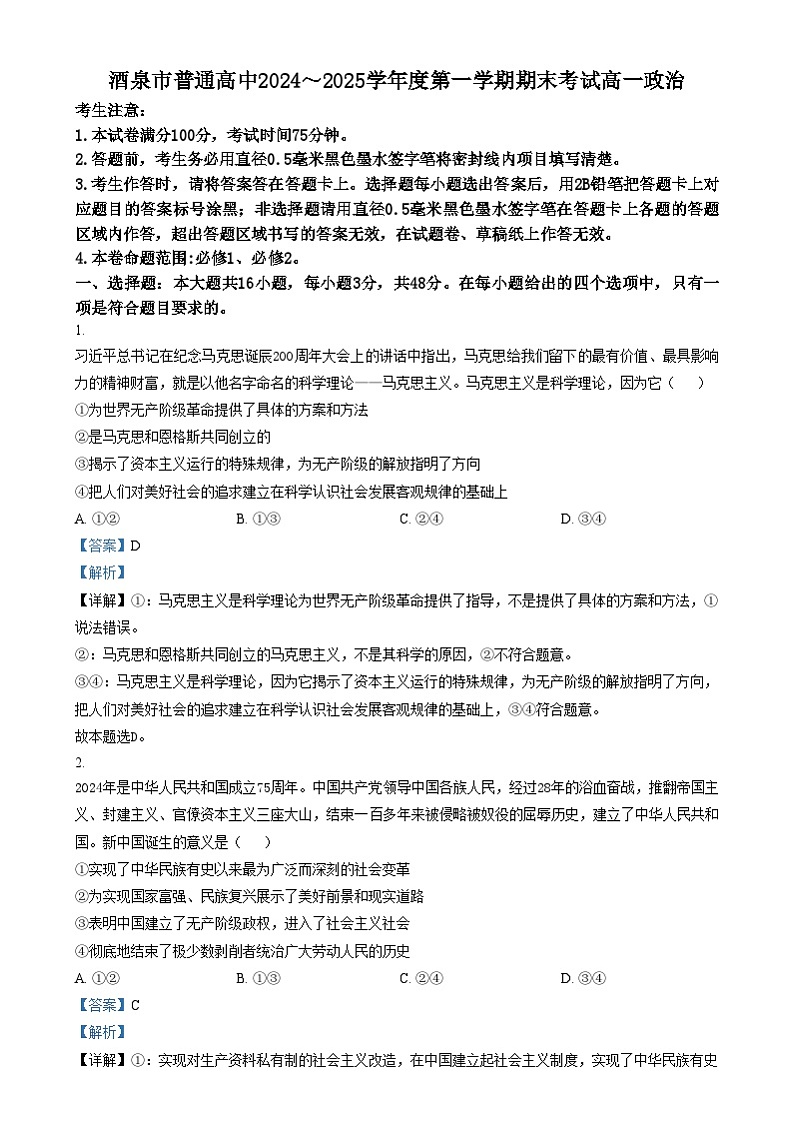 甘肃省酒泉市2024-2025学年高一上学期1月期末考试政治试题 Word版含解析第1页