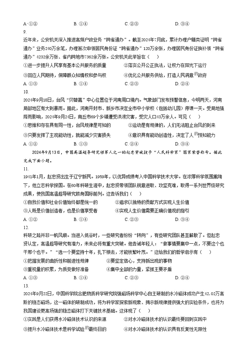 河南省创新发展联盟2024-2025学年高三上学期11月期中联考政治试题 Word版无答案第3页