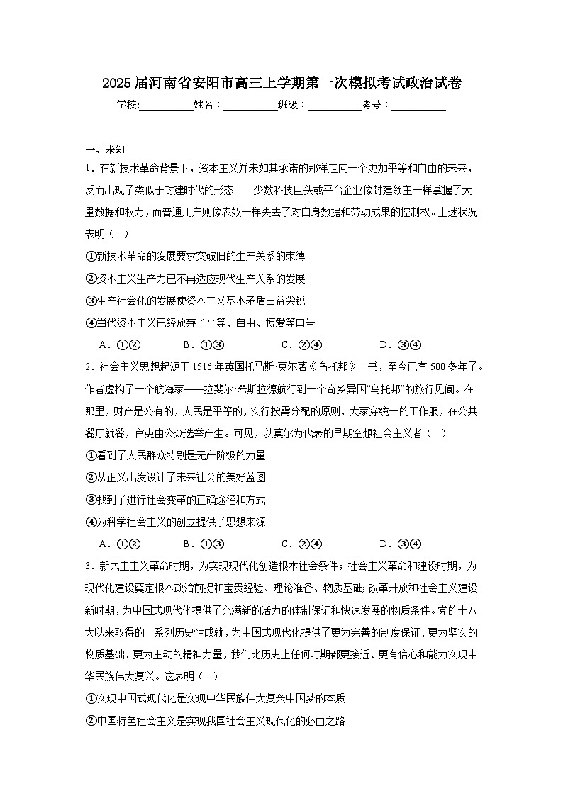 2025届河南省安阳市高三上学期第一次模拟考试政治试卷第1页