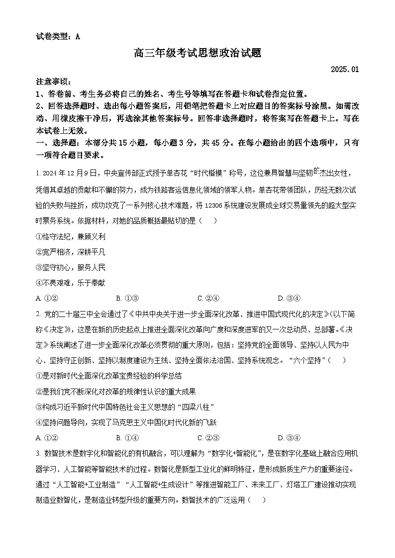 山东省泰安市2024-2025高三上学期期末政治试卷及答案第1页