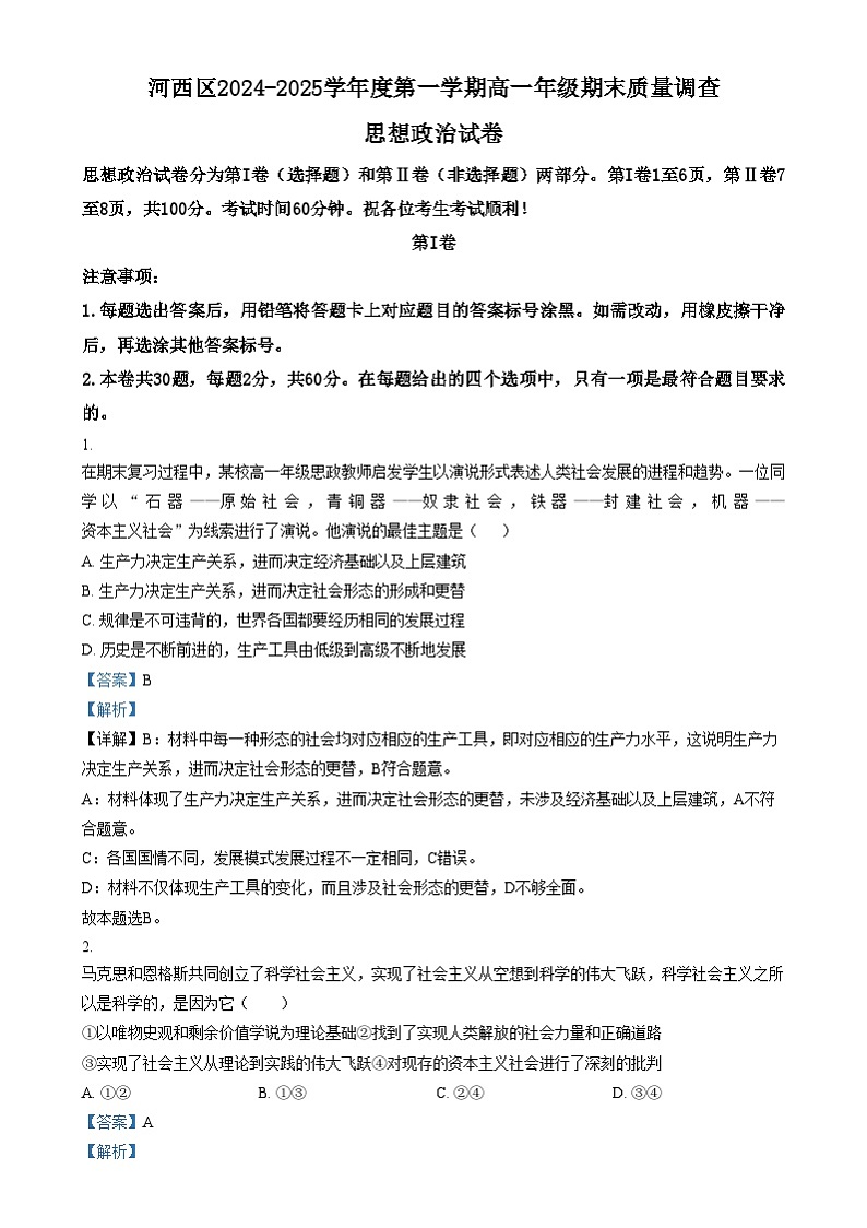 天津市河西区2024-2025学年高一上学期1月期末考试政治试题 Word版含解析第1页
