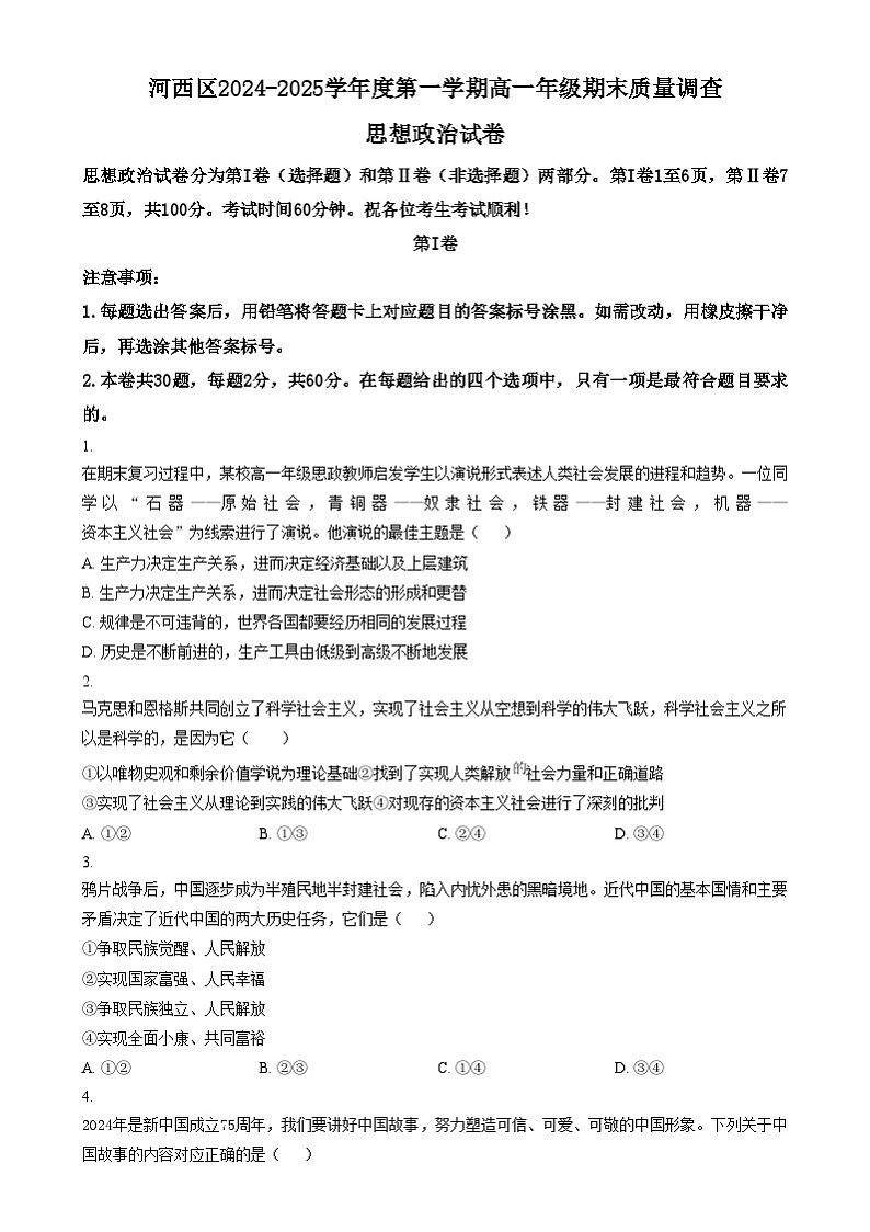 天津市河西区2024-2025学年高一上学期1月期末考试政治试题 Word版无答案第1页