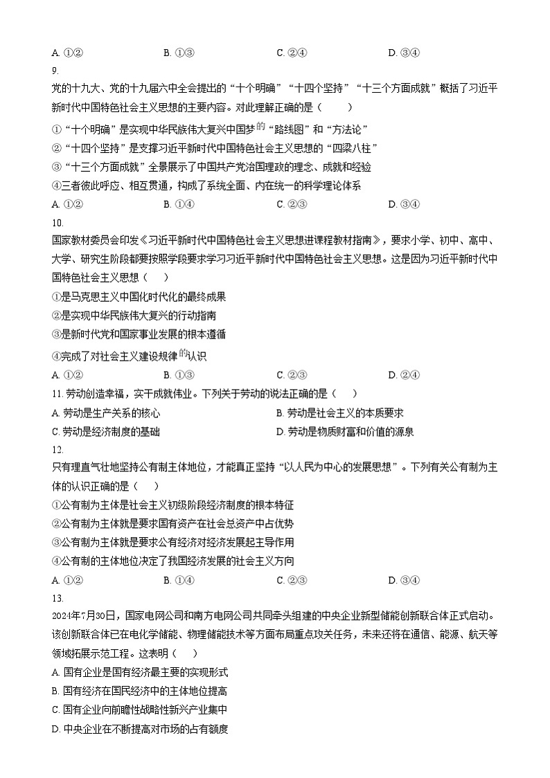天津市河西区2024-2025学年高一上学期1月期末考试政治试题 Word版无答案第3页