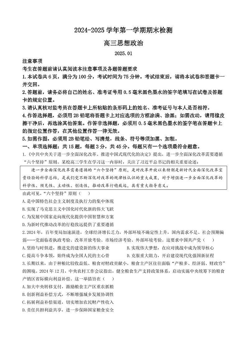 江苏省省扬州市2025届高三上学期期末检测-政治试卷+答案第1页
