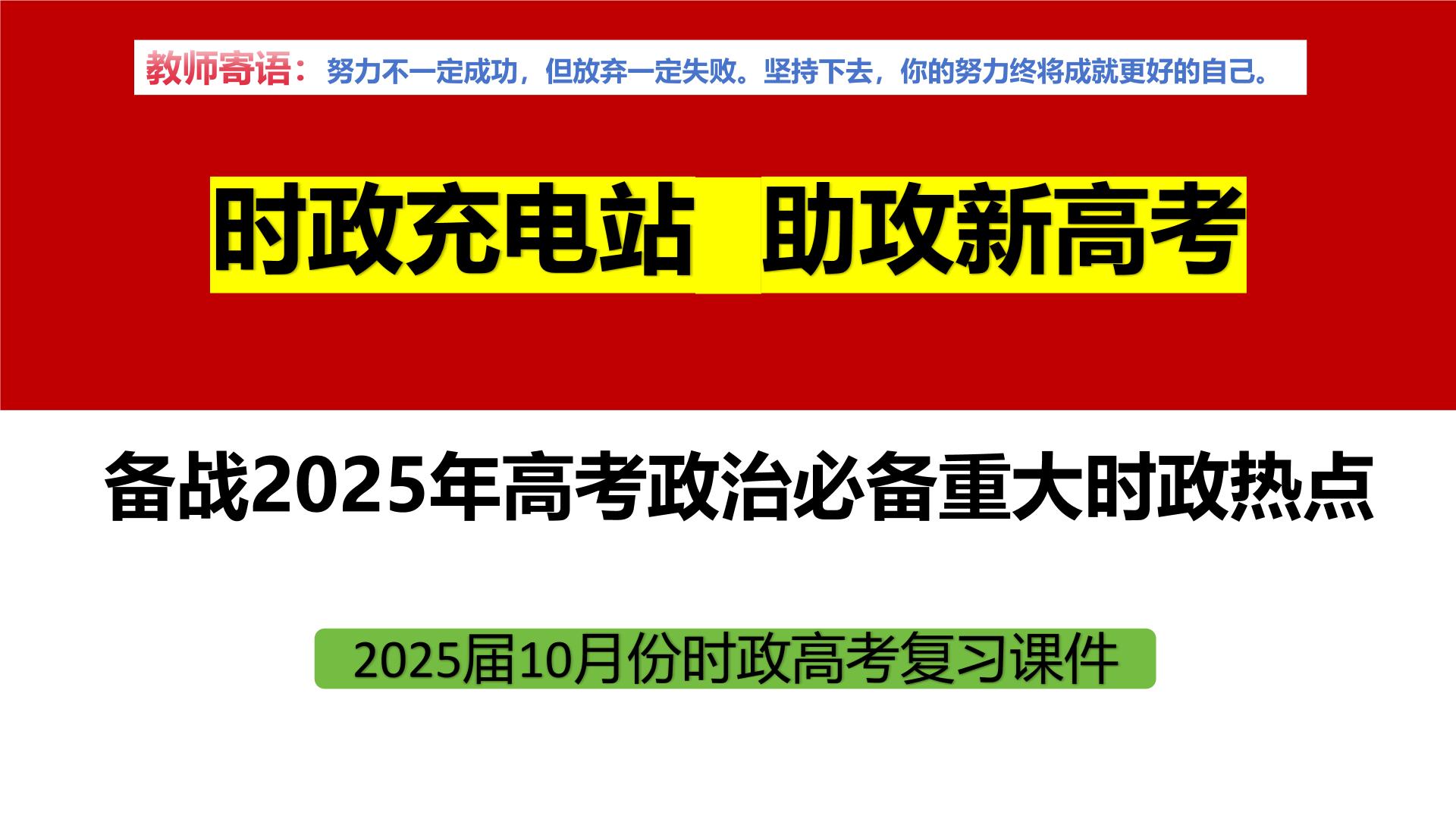 2024年10月时政-2025年高考政治时政热点解读月刊课件