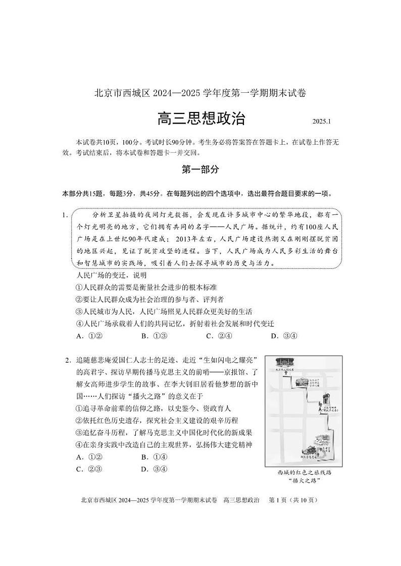 北京市西城区2024-2025高三上学期期末政治试卷及答案第1页
