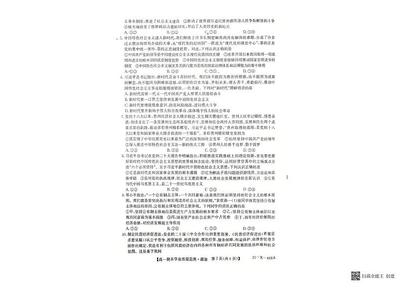 贵州省黔西南布依族苗族自治州2024-2025学年高一上学期1月期末考试政治试题第2页