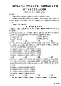贵州省六盘水市2024-2025学年高二上学期1月期末考试政治试题