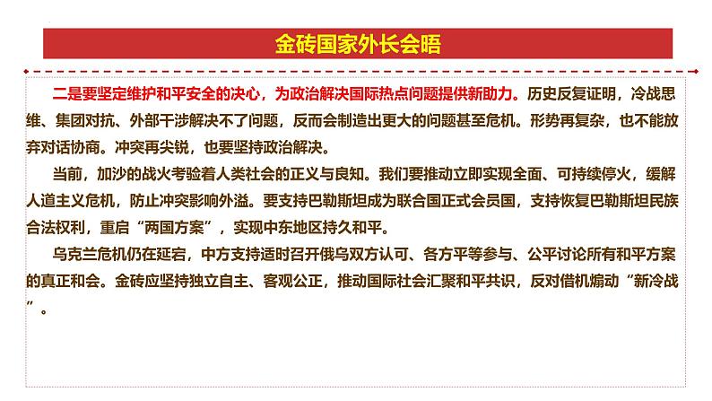 专题13:金砖国家外长会晤-时政押题 备战2025年高考政治必备知识与时政热点(统编版)第7页