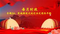 專(zhuān)題24：實(shí)施漸進(jìn)式延遲法定退休年齡-時(shí)政押題 備戰(zhàn)2025年高考政治必備知識(shí)與時(shí)政熱點(diǎn)講練（統(tǒng)編版）
