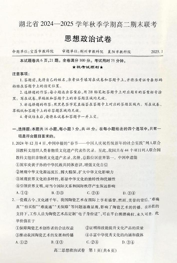 湖北省部分市2024-2025学年高二上学期1月期末考试政治试题第1页