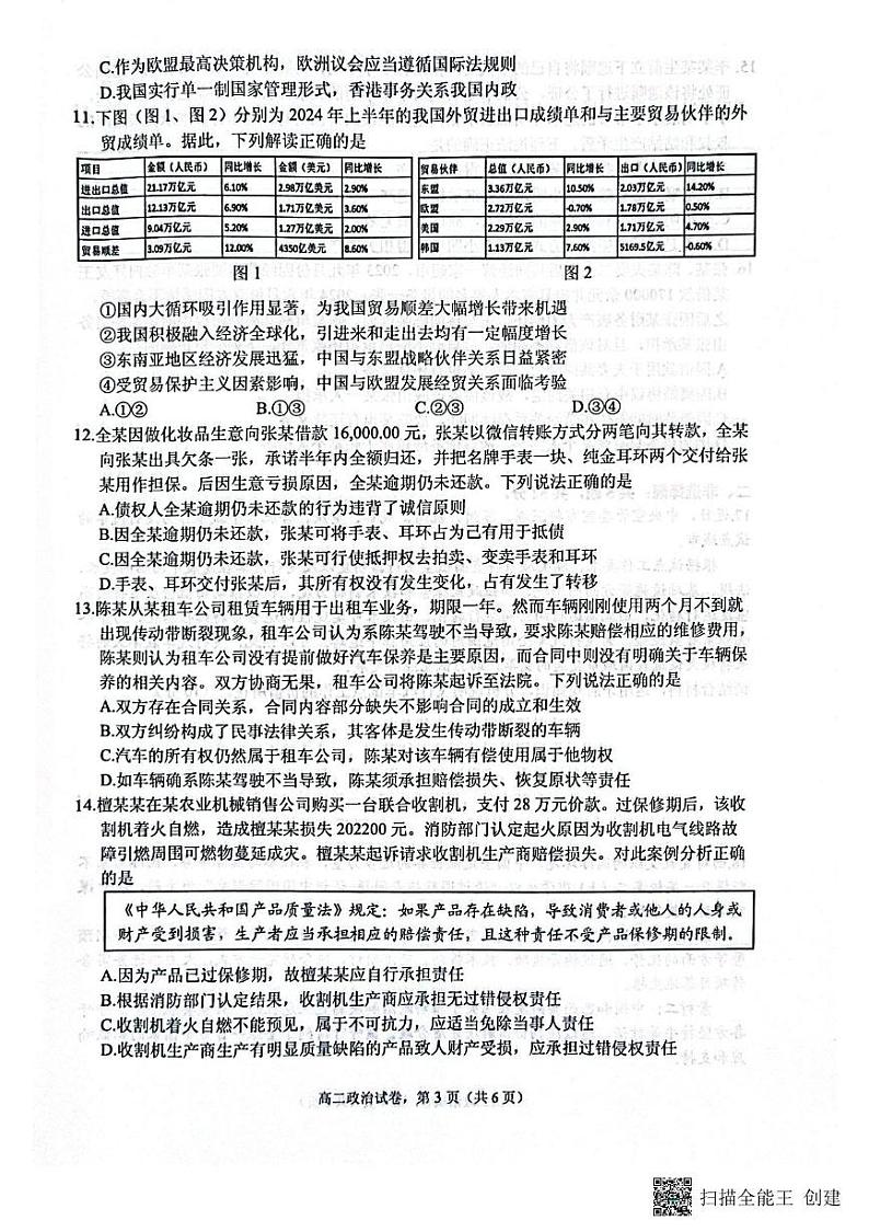 江苏省南通市2024-2025学年高二上学期1月期末考试政治试题第3页