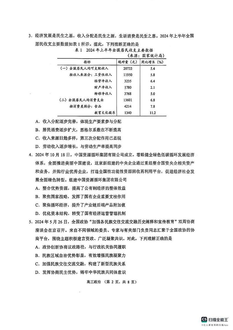江苏省苏州市2024-2025学年高三上学期期末学业质量阳光指标调研政治试卷第2页