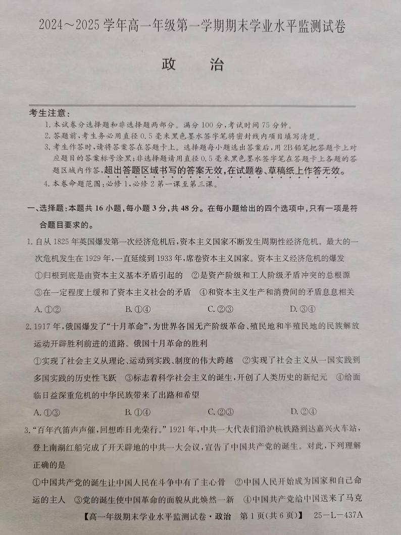 宁夏吴忠市同心县四校2024-2025学年高一上学期期末学业水平监测政治试题第1页