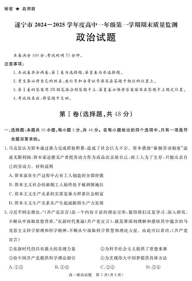 四川省遂宁市2024-2025学年高一上学期期末质量检测政治试题第1页