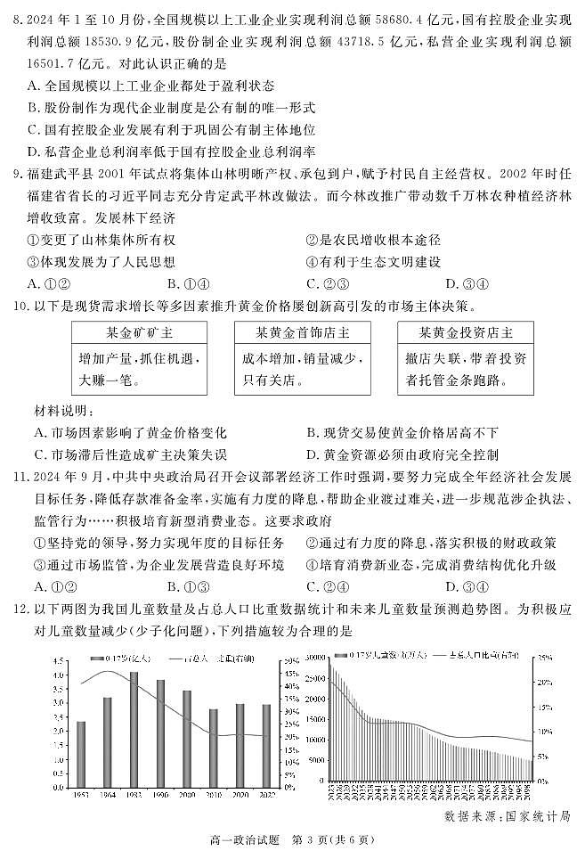 四川省遂宁市2024-2025学年高一上学期期末质量检测政治试题第3页