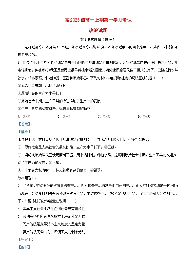 四川省2023_2024学年高一政治上学期10月月考检测题含解析