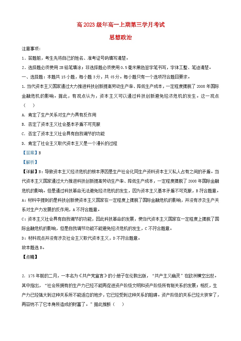 四川省泸县2023_2024学年高一政治上学期12月月考试题含解析