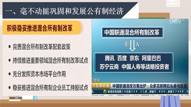 1.2 坚持“两个毫不动摇” 课件高中政治统编版必修二经济与社会1第6页