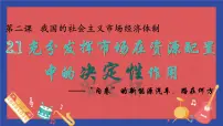 高中政治 (道德与法治)使市场在资源配置中起决定性作用图文ppt课件