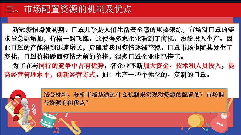 2.1使市场在资源配置中起决定性作用课件高中政治统编版必修二经济与社会第7页