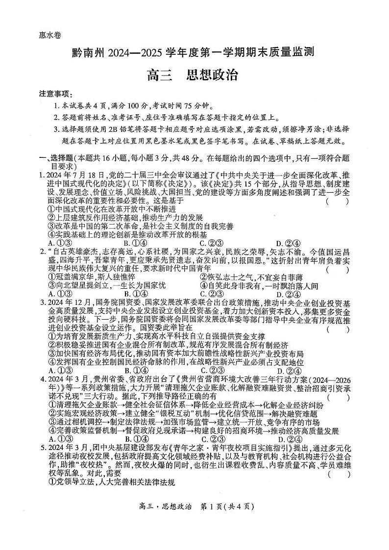 黔南州2024-2025学年高三上学期期末质量监测 政治试题+答案第1页
