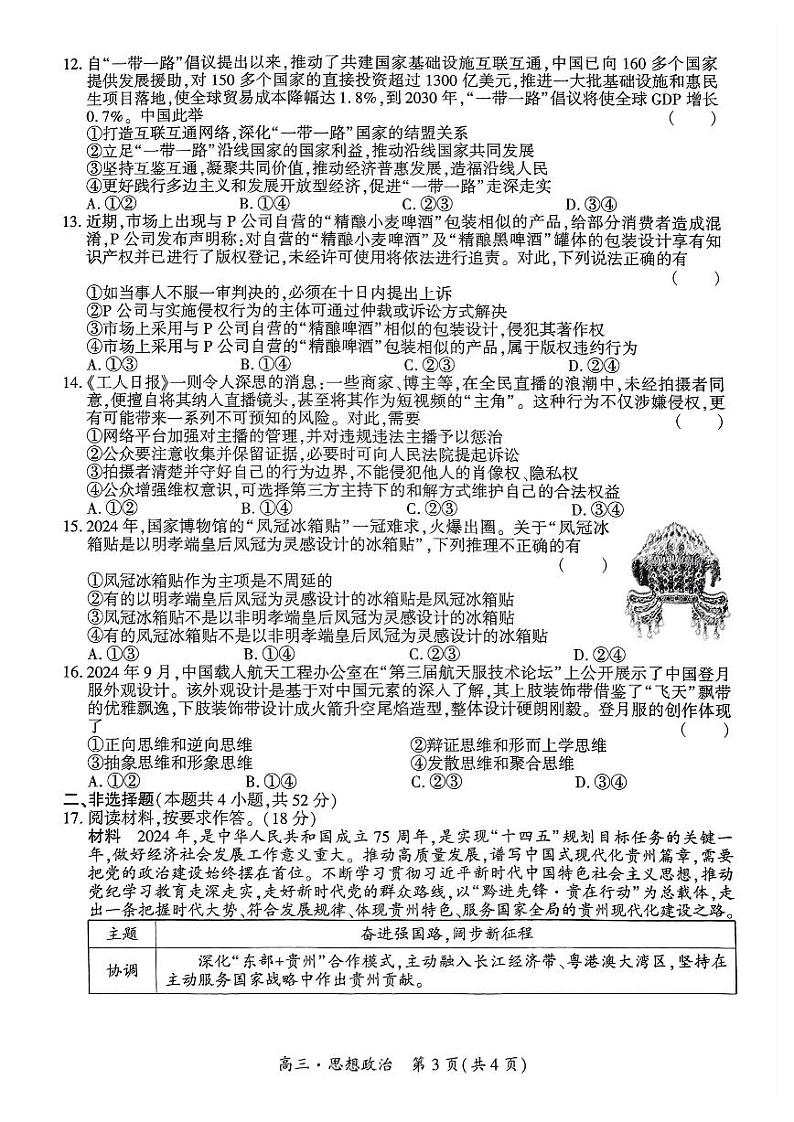 黔南州2024-2025学年高三上学期期末质量监测 政治试题+答案第3页