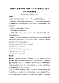 2024-2025学年江西省“三新”协同教研共同体高三上学期12月月考政治试卷（解析版）