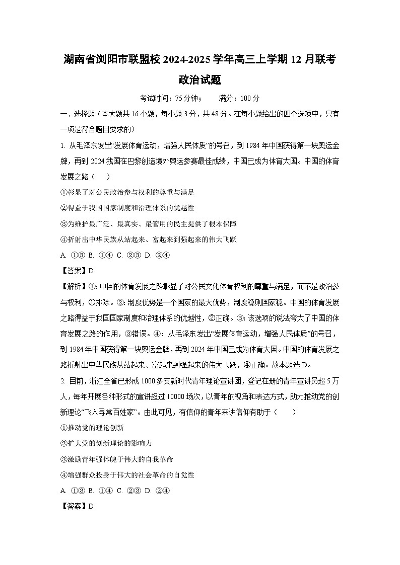 2024-2025学年湖南省浏阳市联盟校高三上学期12月联考政治试卷(解析版)第1页