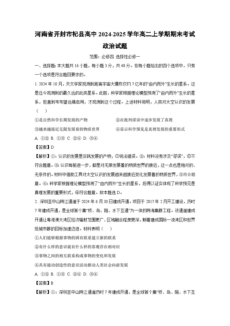 2024-2025学年河南省开封市杞县高中高二上学期期末考试政治政治试卷(解析版)第1页