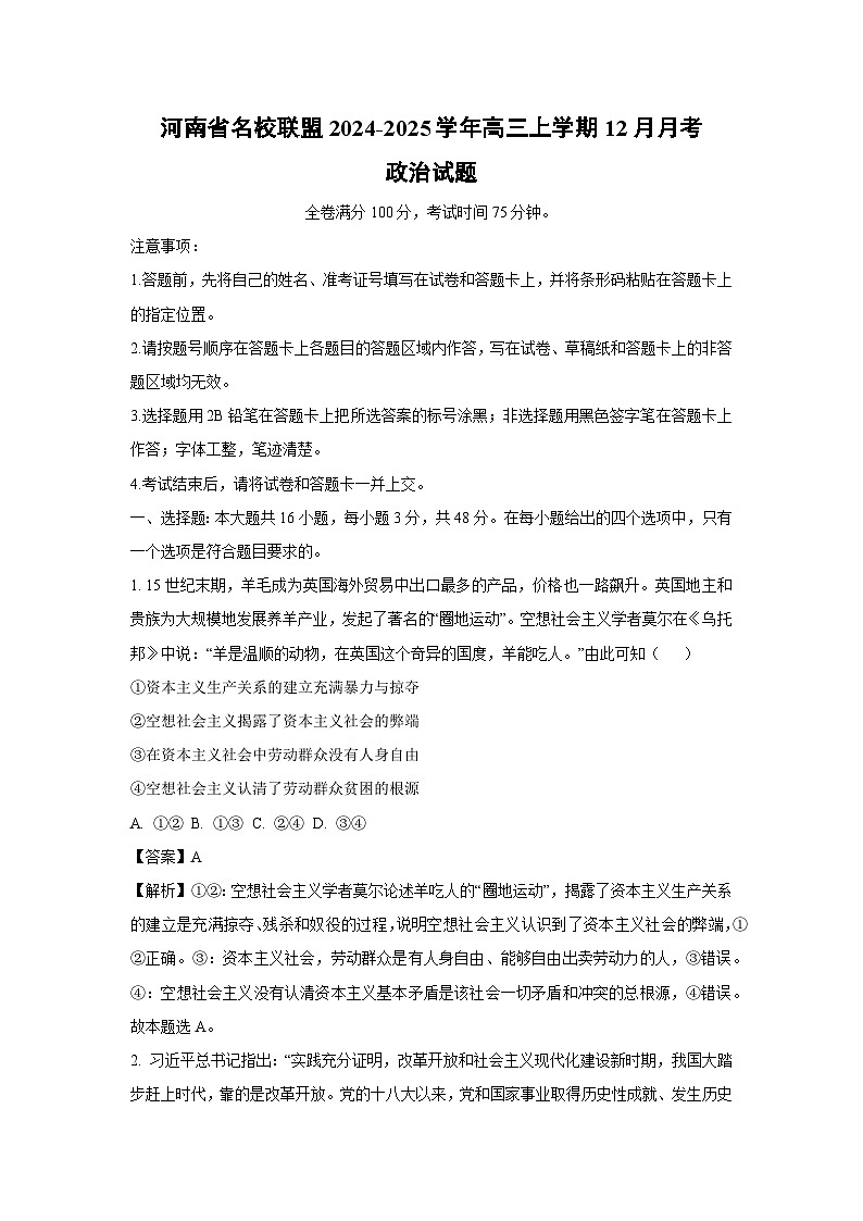 2024-2025学年河南省名校联盟高三上学期12月月考政治试卷(解析版)第1页