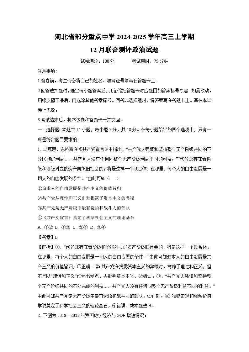 2024-2025学年河北省部分重点中学高三上学期12月联合测评政治试卷(解析版)第1页