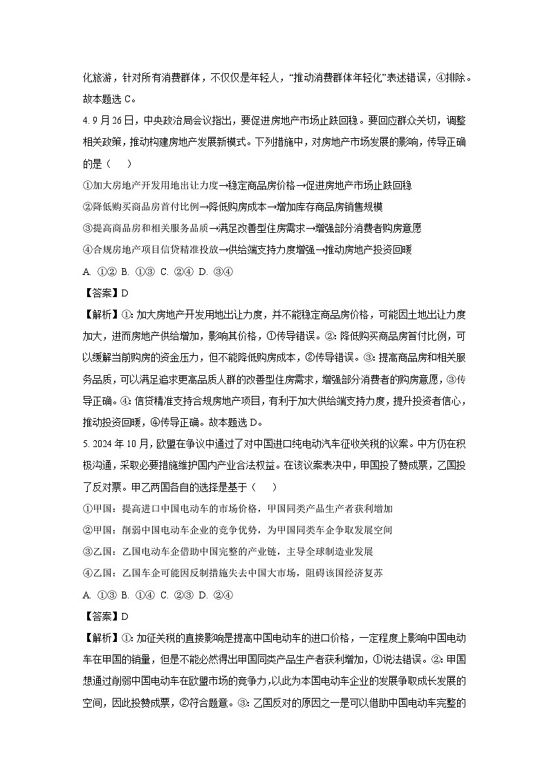 2024-2025学年河北省部分重点中学高三上学期12月联合测评政治试卷(解析版)第3页