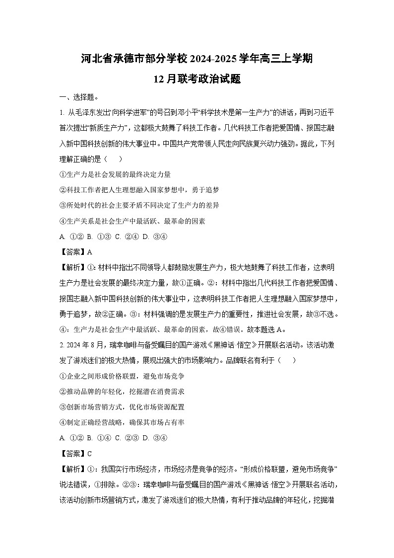 2024-2025学年河北省承德市部分学校高三上学期12月联考政治试卷(解析版)第1页
