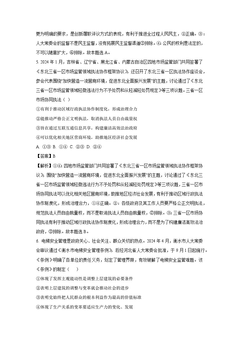 2024-2025学年河北省承德市部分学校高三上学期12月联考政治试卷(解析版)第3页
