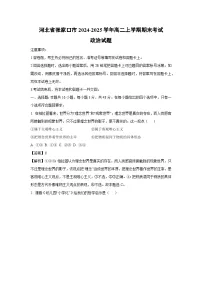 2024-2025学年河北省张家口市高二上学期期末考试政治政治试卷（解析版）
