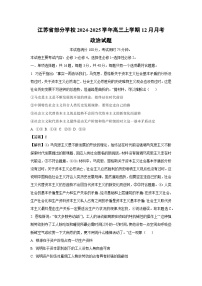 江蘇省部分學(xué)校2024-2025學(xué)年高三上學(xué)期12月月考試政治試題（解析版）