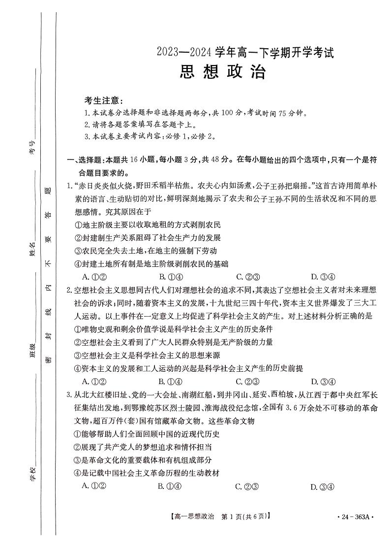 政治-河南省许平汝名校2023-2024学年高一下学期开学考(金太阳363A)试题