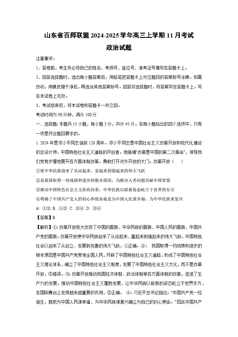 2024-2025学年山东省百师联盟高三上学期11月考试政治试卷(解析版)第1页