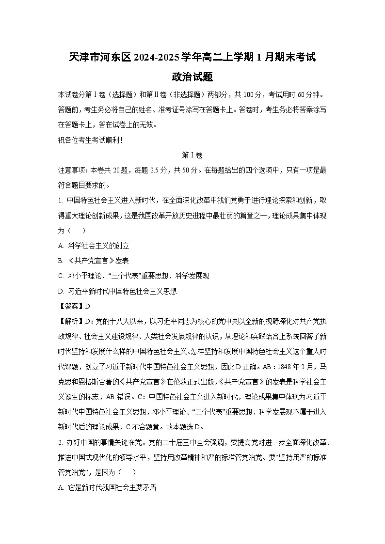 2024-2025学年天津市河东区高二上学期1月期末考试政治政治试卷(解析版)第1页