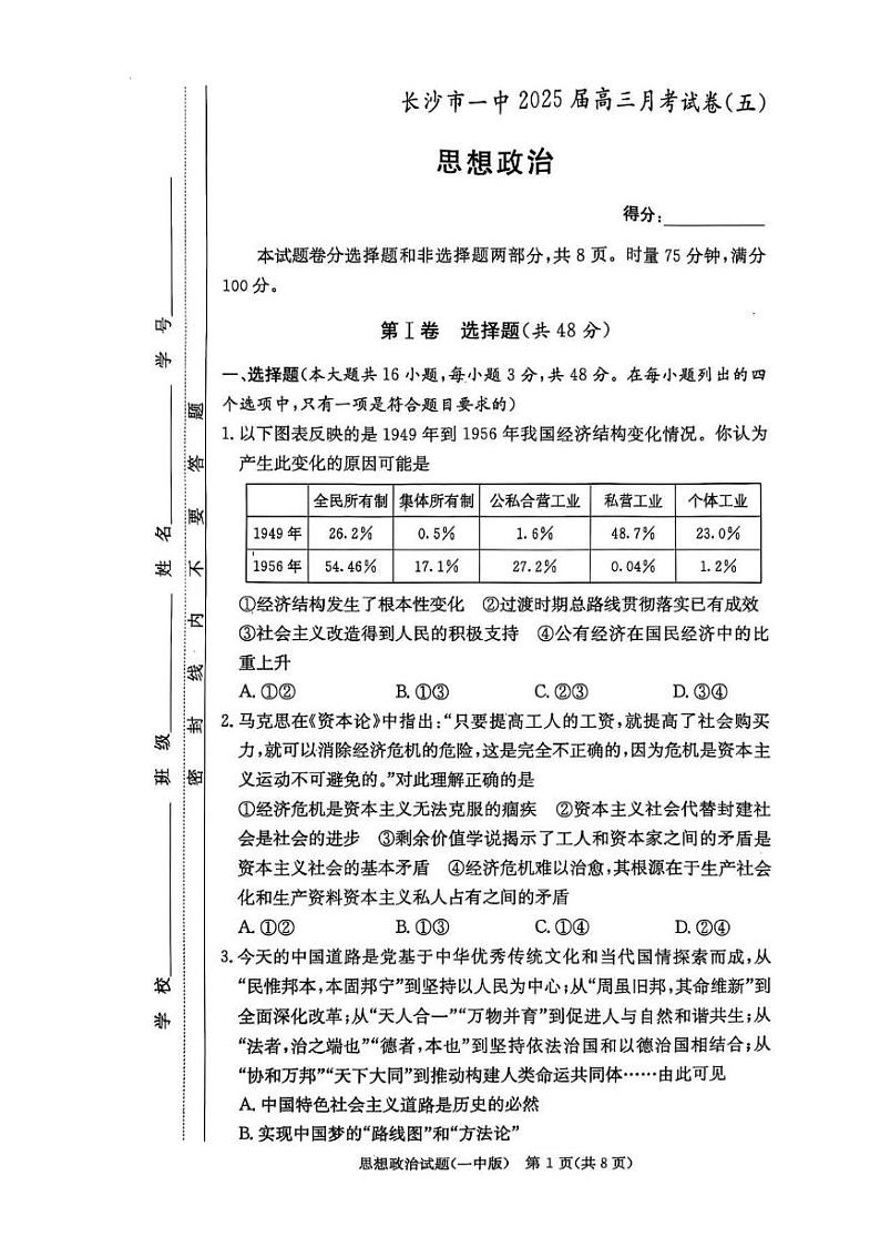 2025长沙一中高三上学期月考(五)政治PDF版含解析第1页