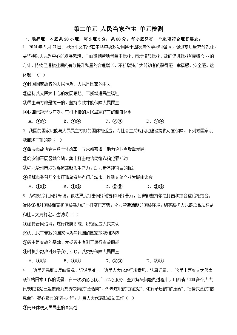 第二单元 人民当家作主 单元检测 2024-2025年高中政治统编版必修三政治与法治第1页