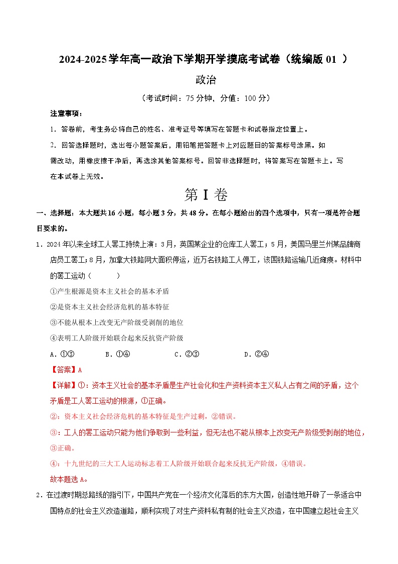 高一政治开学摸底考（统编版01）-2024-2025学年高中下学期开学摸底考试卷