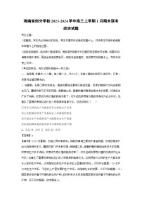 2023~2024学年海南省部分学校高三上1月期末联考政治试卷（解析版）