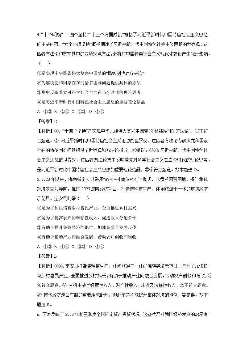 2023~2024学年海南省部分学校高三上1月期末联考政治试卷(解析版)第3页